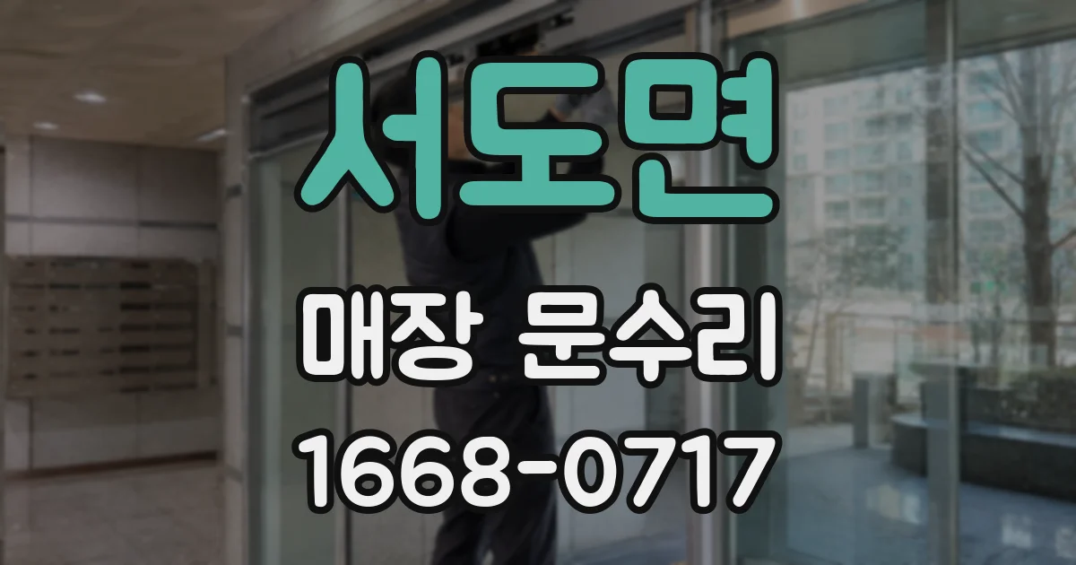 서도면 매장 문수리