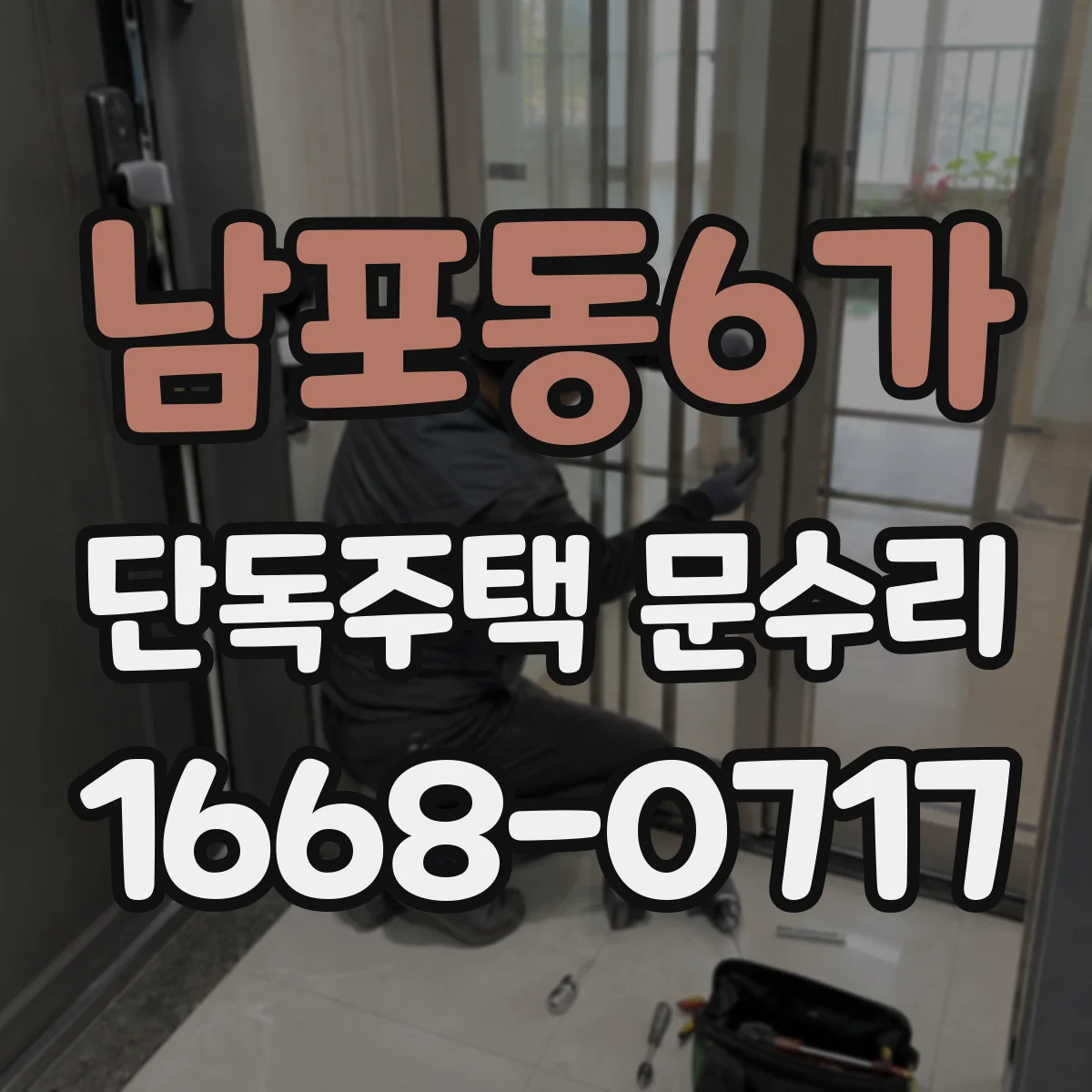 남포동6가 단독주택 문수리