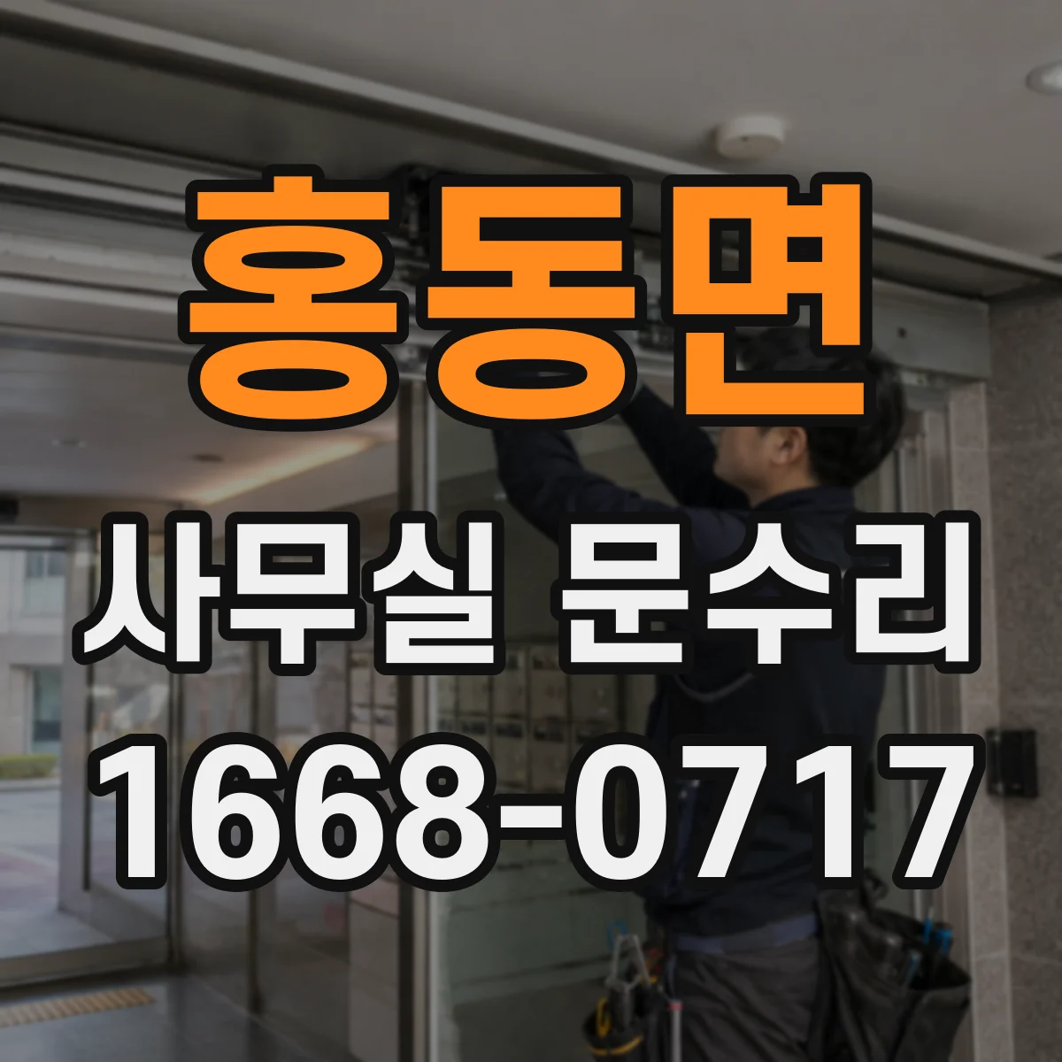 홍동면 사무실 문수리
