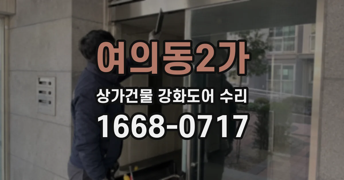 여의동2가 상가건물 강화도어 수리