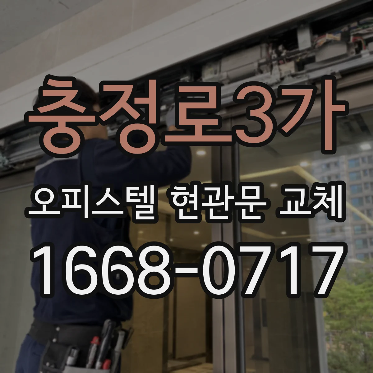 충정로3가 오피스텔 현관문 교체