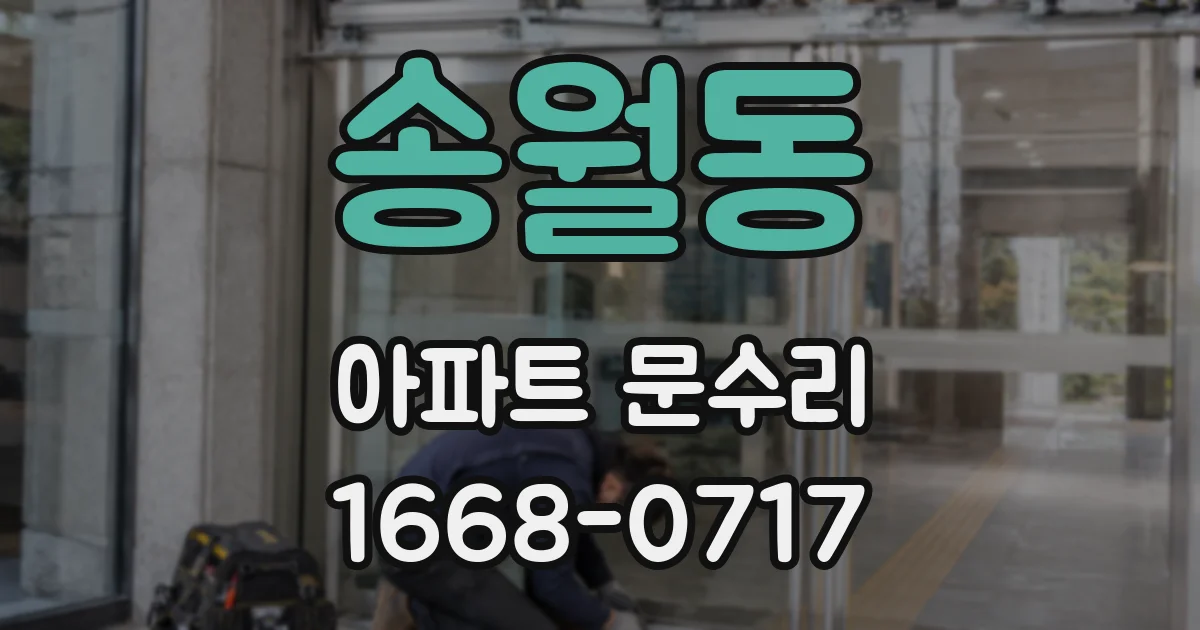 송월동 아파트 문수리