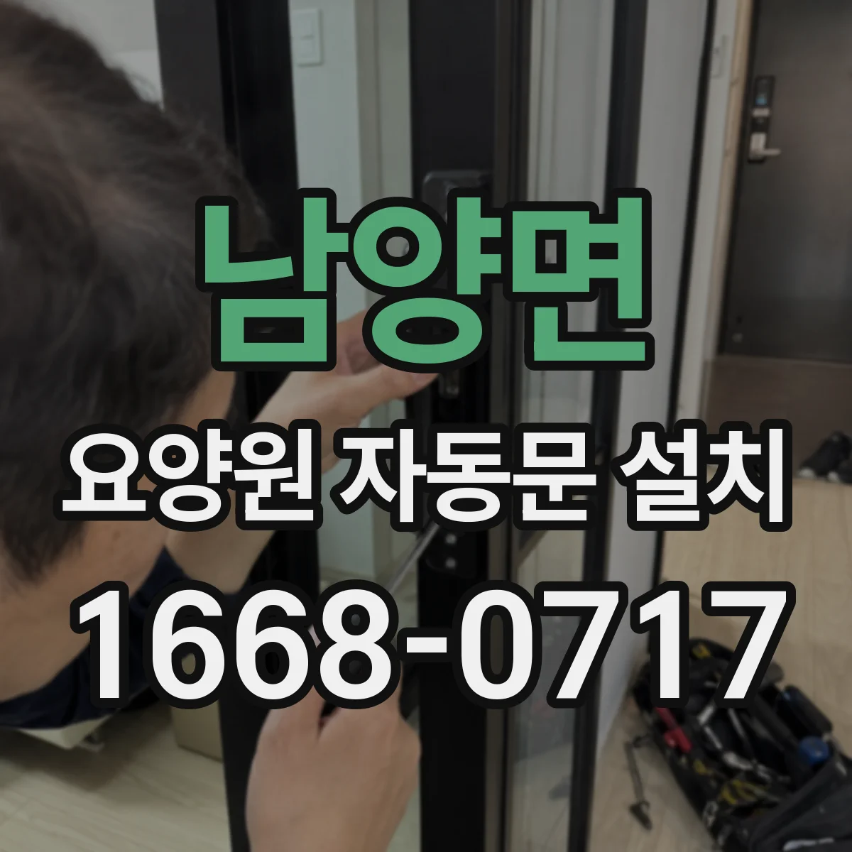남양면 요양원 자동문 설치