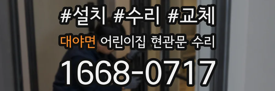 대야면 어린이집 현관문 수리