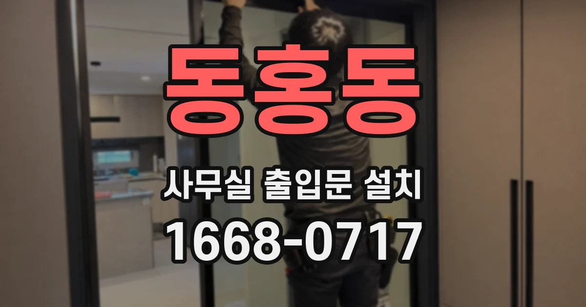 동홍동 사무실 출입문 설치