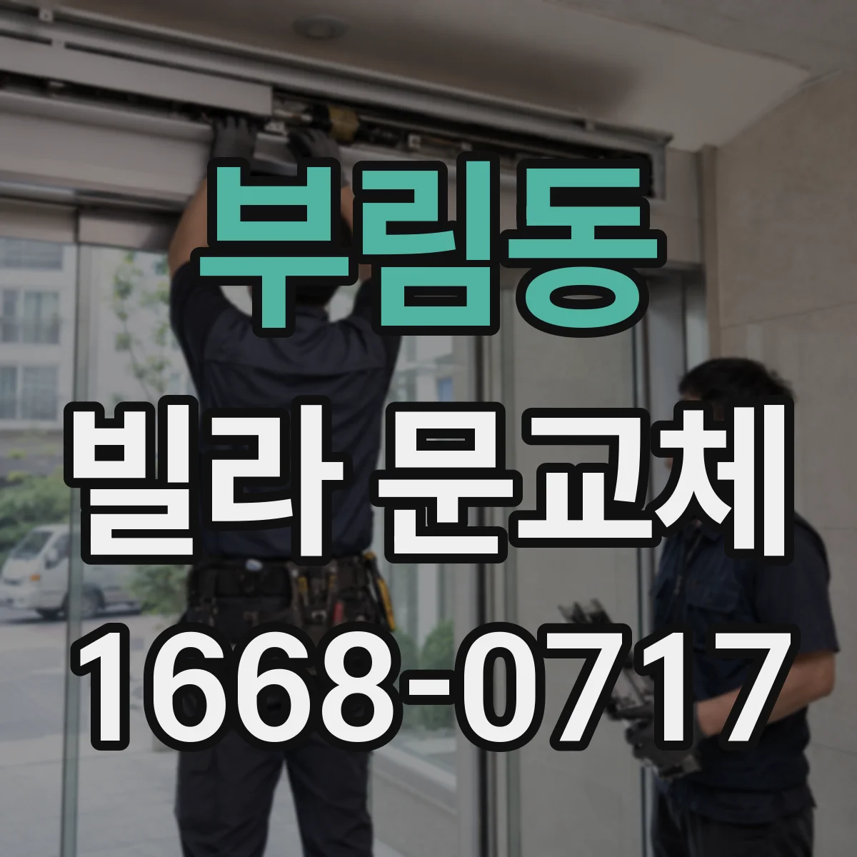 부림동 빌라 문교체