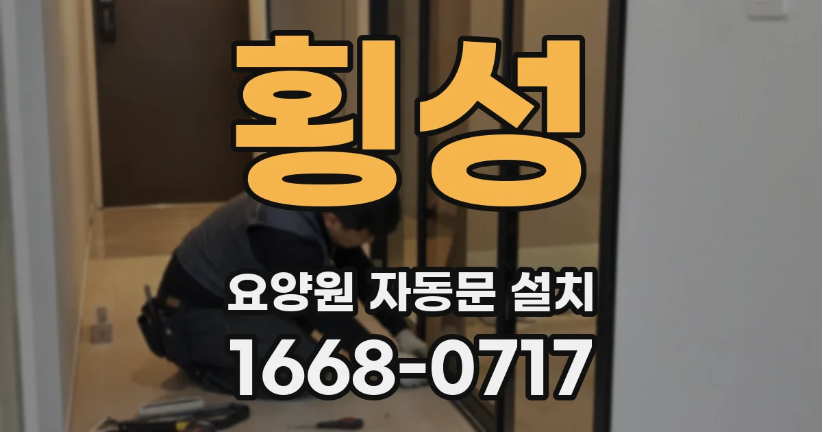 횡성 요양원 자동문 설치
