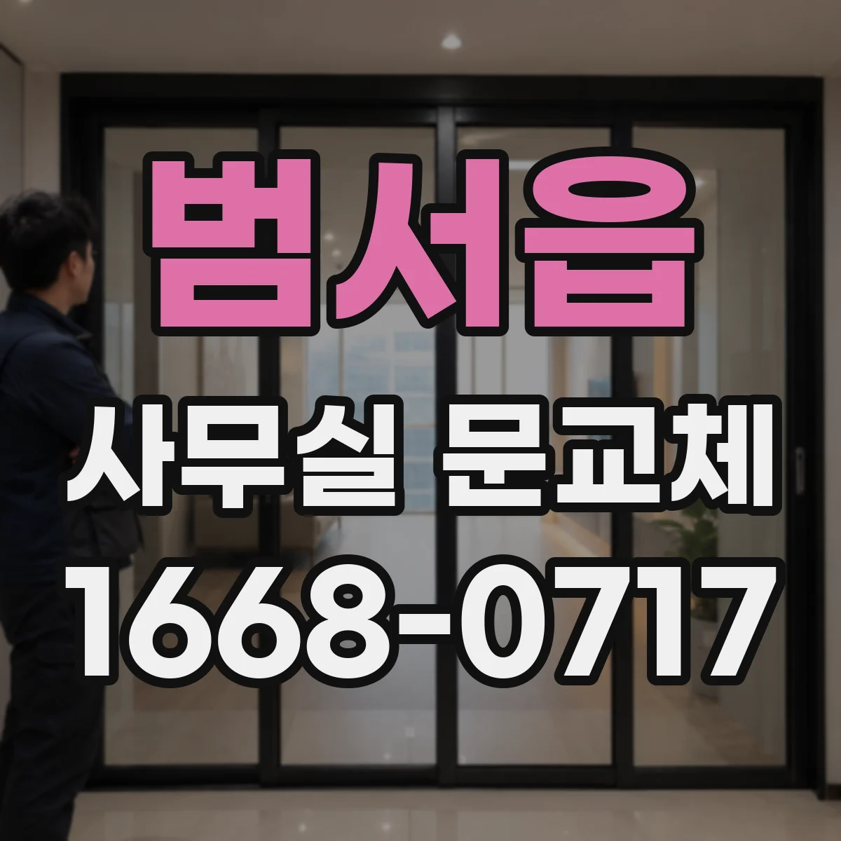 범서읍 사무실 문교체