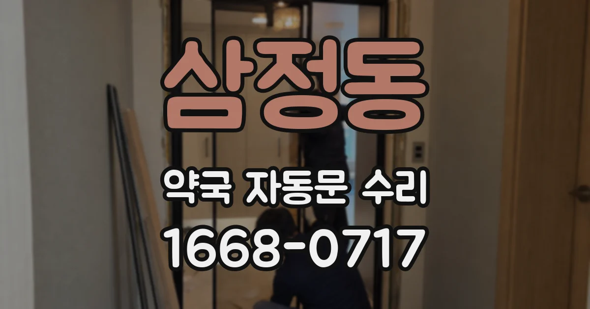 삼정동 약국 자동문 수리