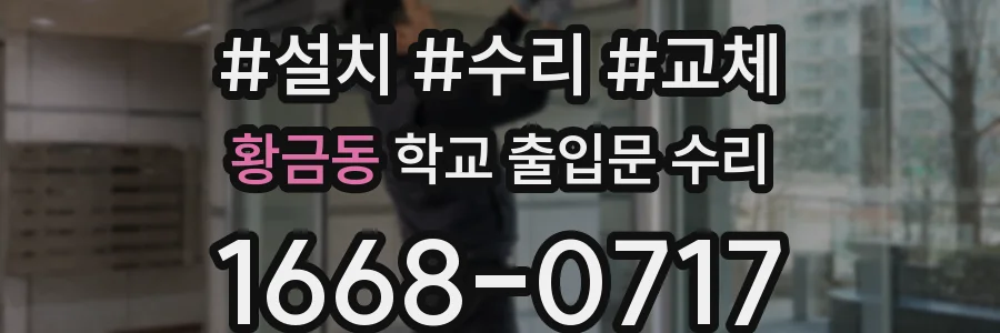 황금동 학교 출입문 수리