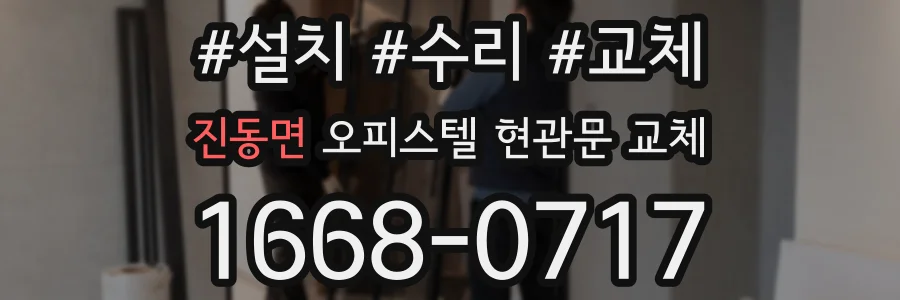 진동면 오피스텔 현관문 교체