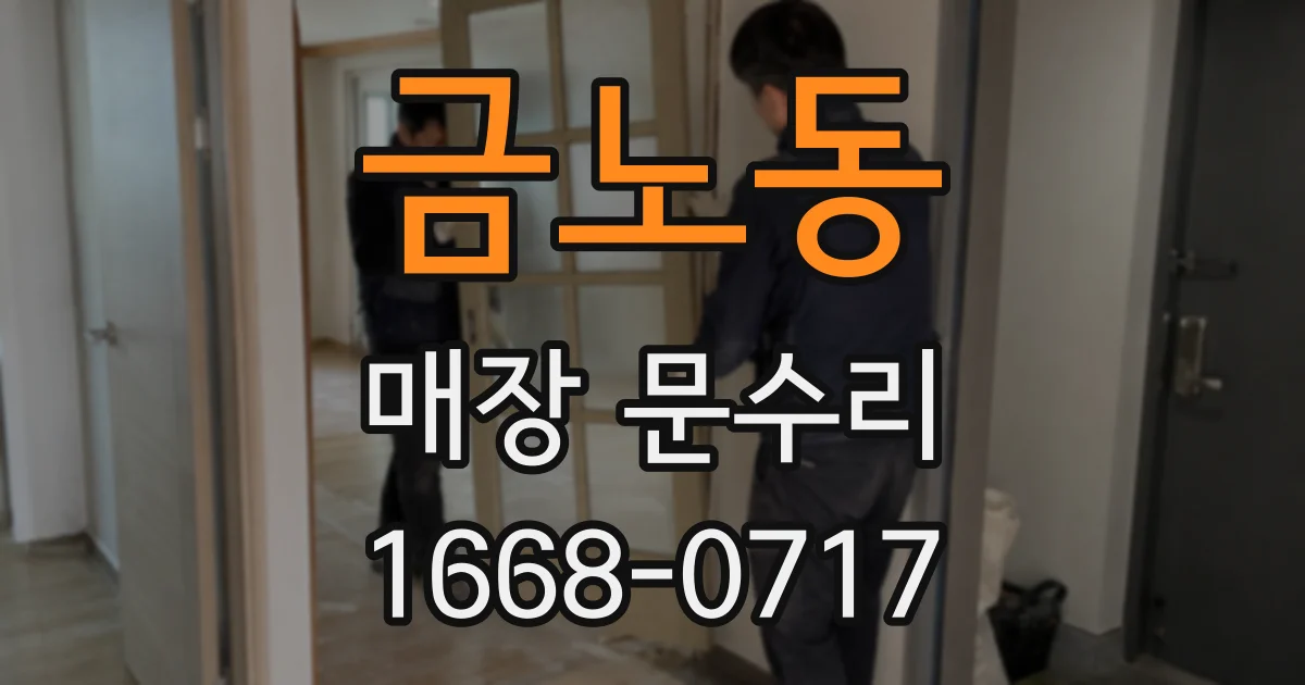 금노동 매장 문수리