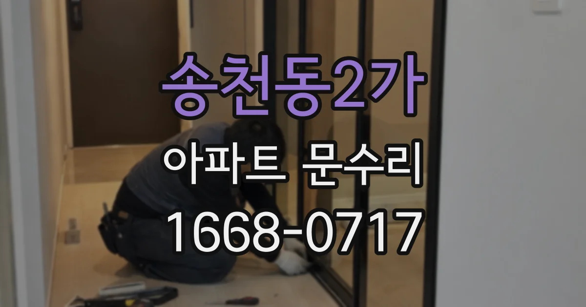 송천동2가 아파트 문수리