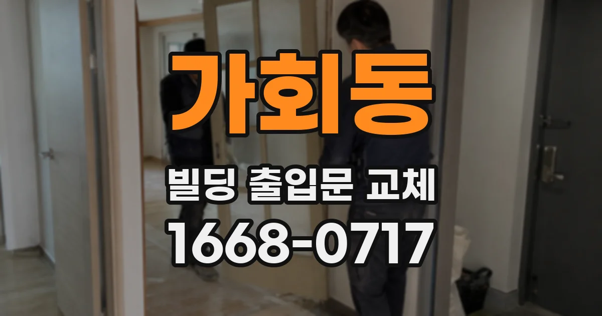 가회동 빌딩 출입문 교체