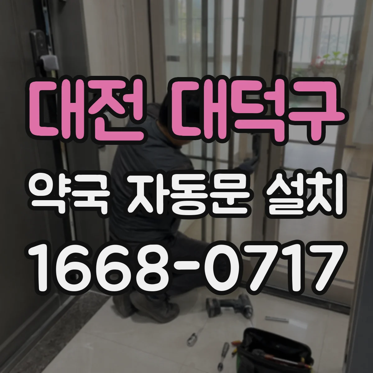 대전 대덕구 약국 자동문 설치 방범·도난 억제 기능 중심 선택법