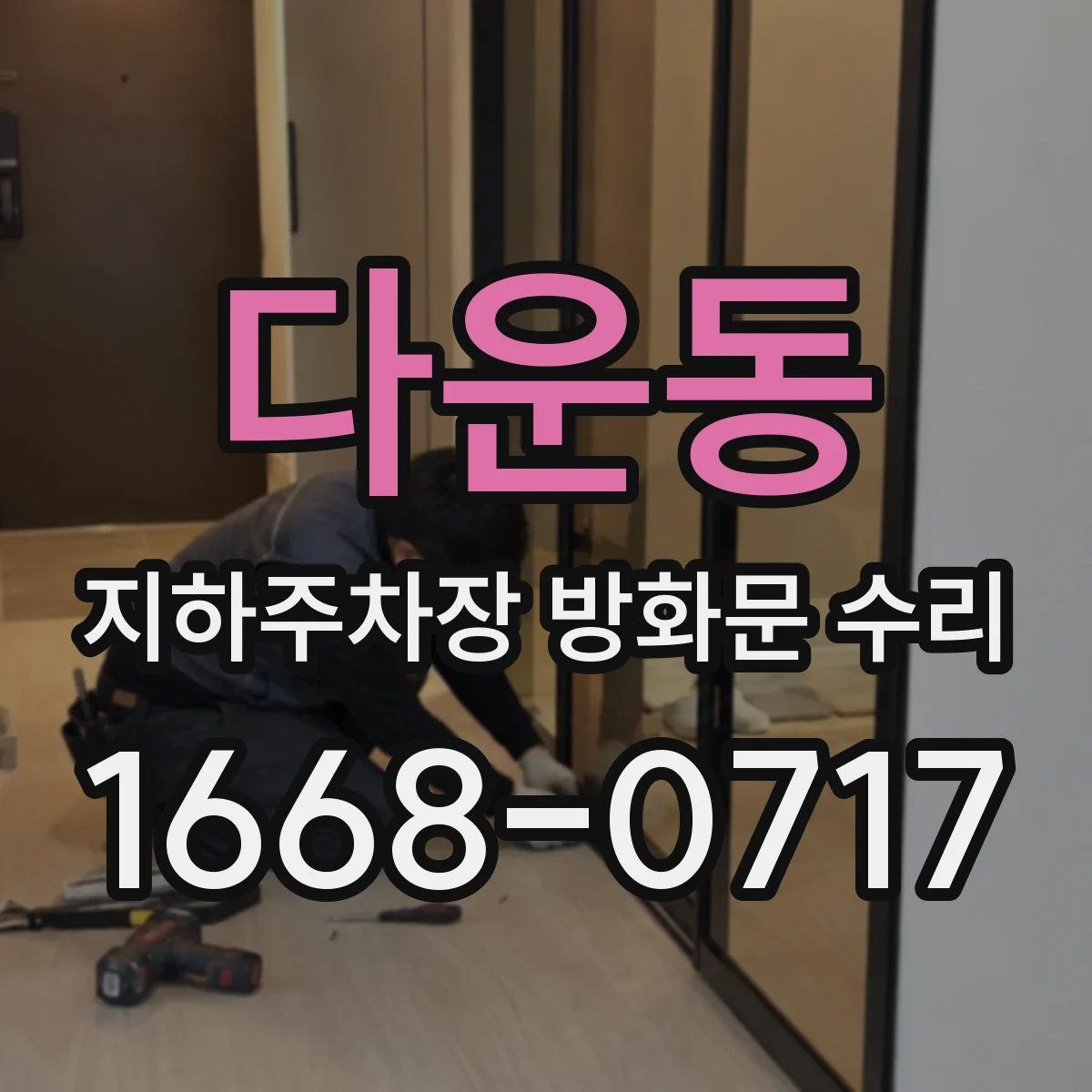 다운동 지하주차장 방화문 수리