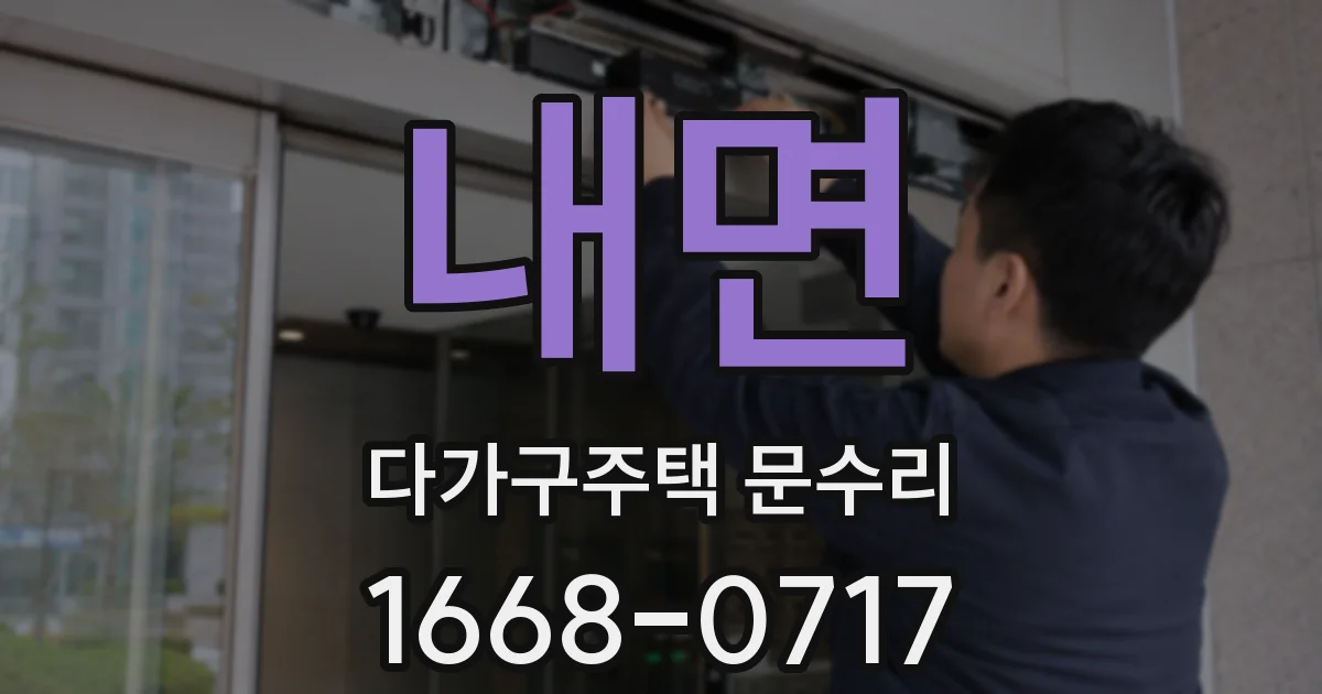 내면 다가구주택 문수리