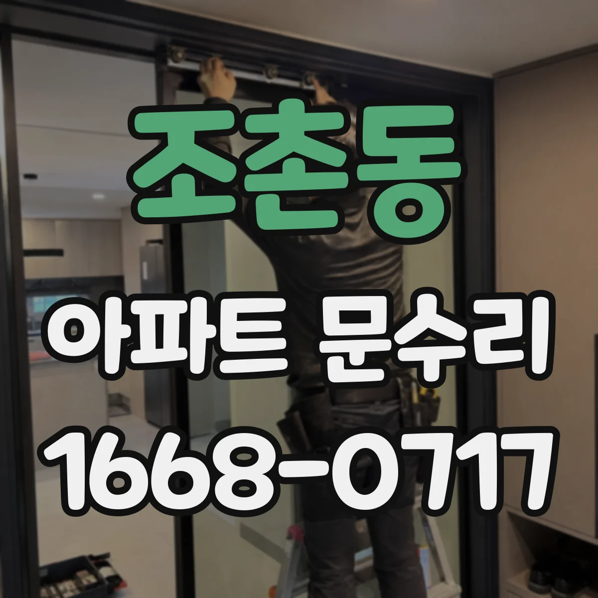 조촌동 아파트 문수리 걸리는 현상 발생 시 프레임 정렬 방법