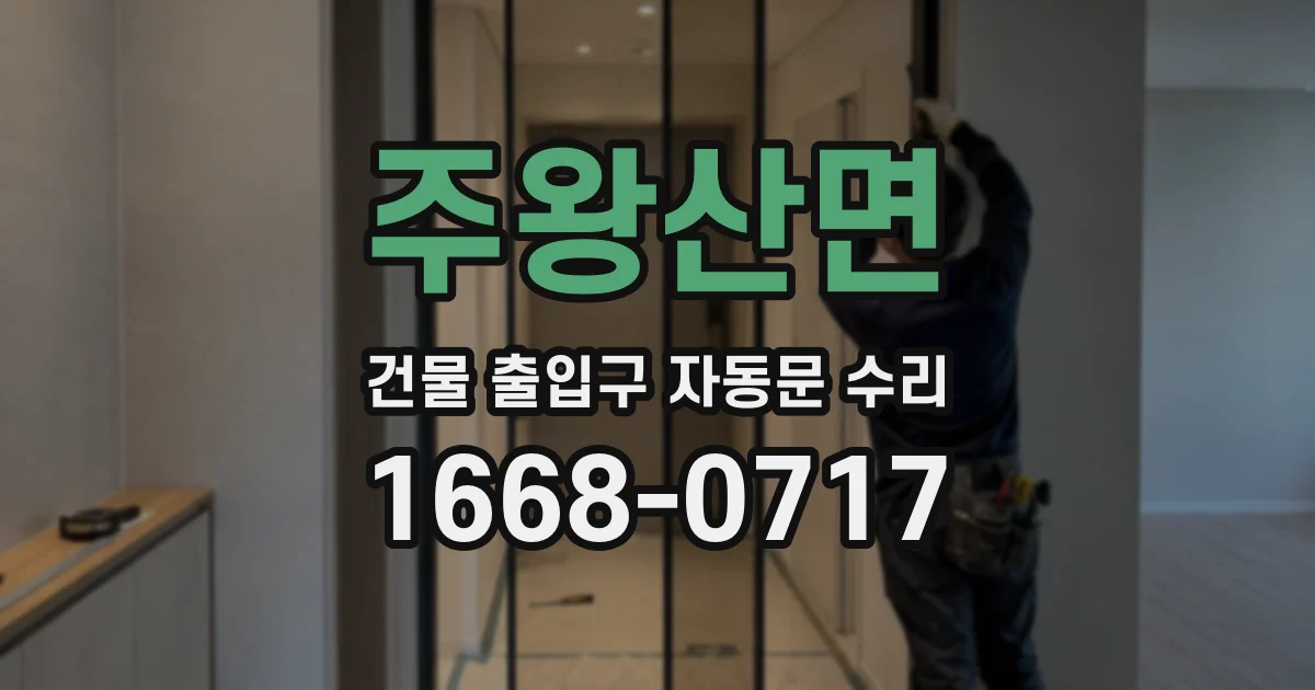 주왕산면 건물 출입구 자동문 수리