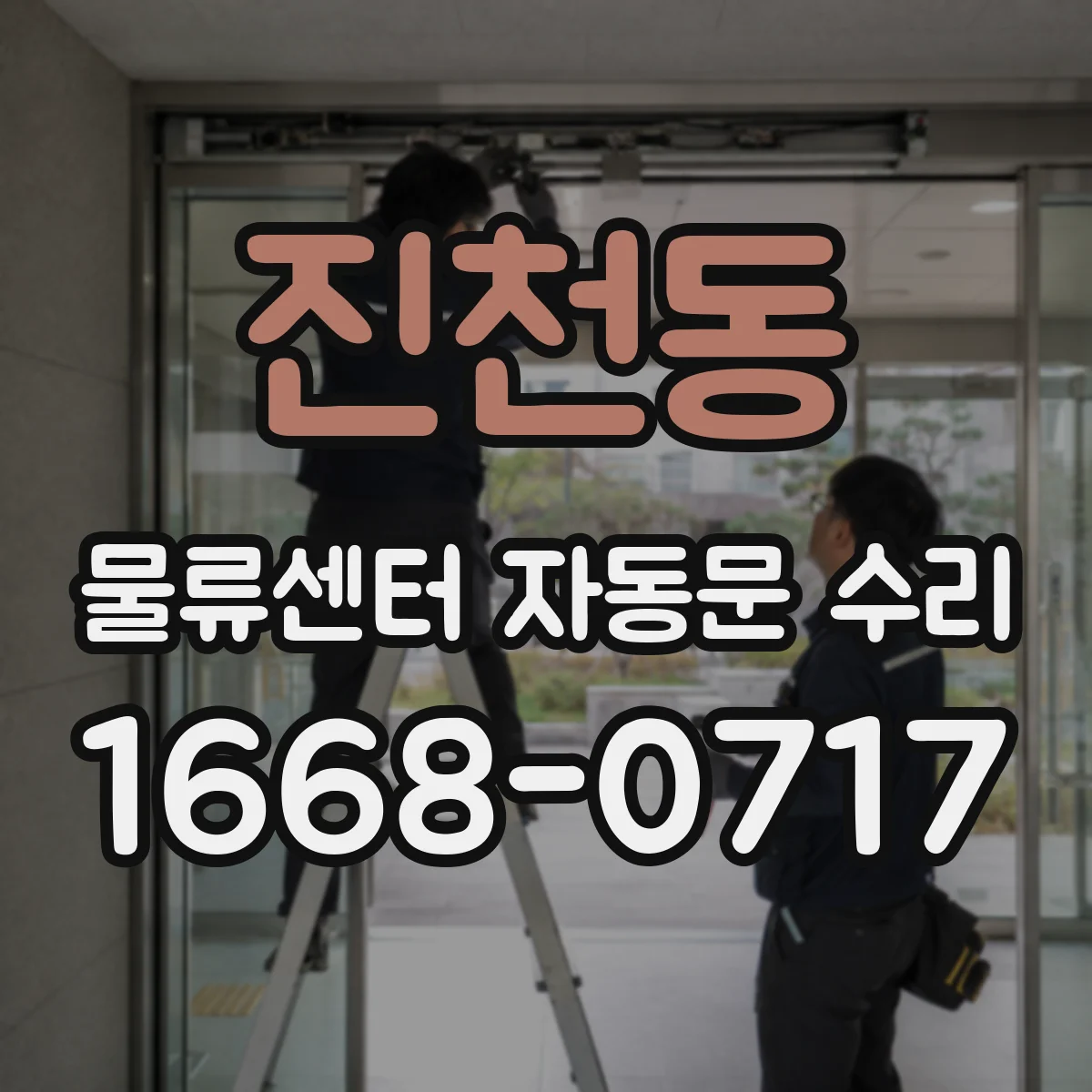 진천동 물류센터 자동문 수리