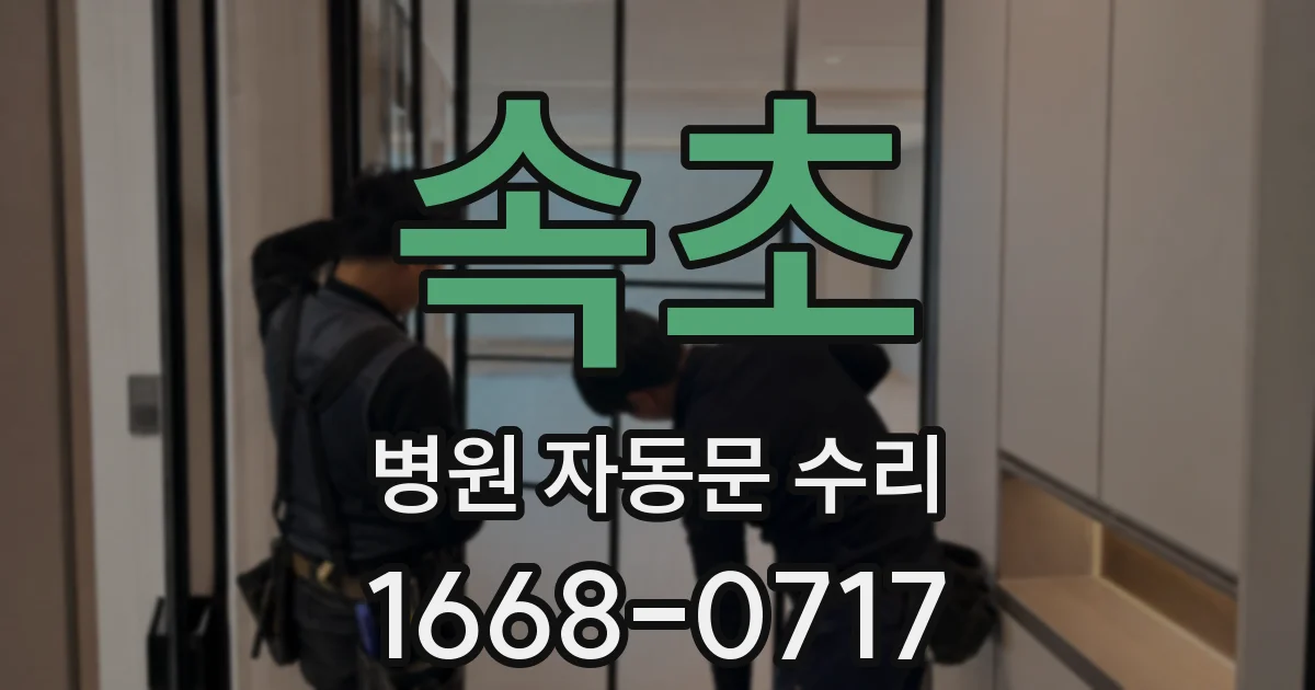 속초 병원 자동문 수리