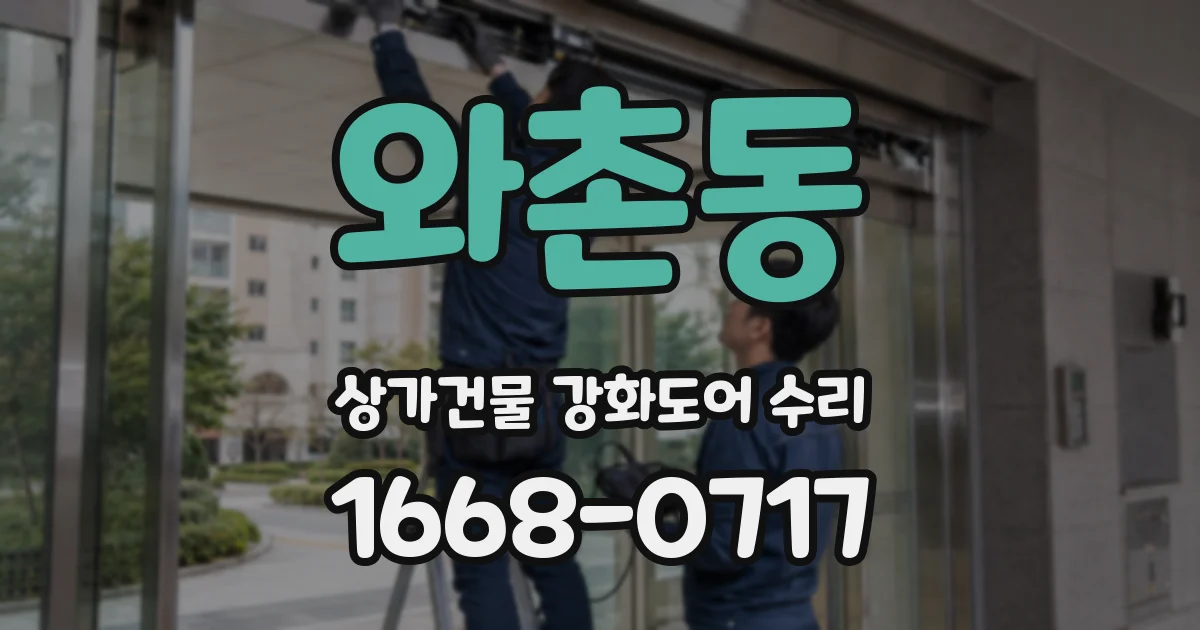 와촌동 상가건물 강화도어 수리