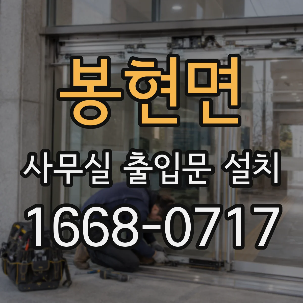 봉현면 사무실 출입문 설치