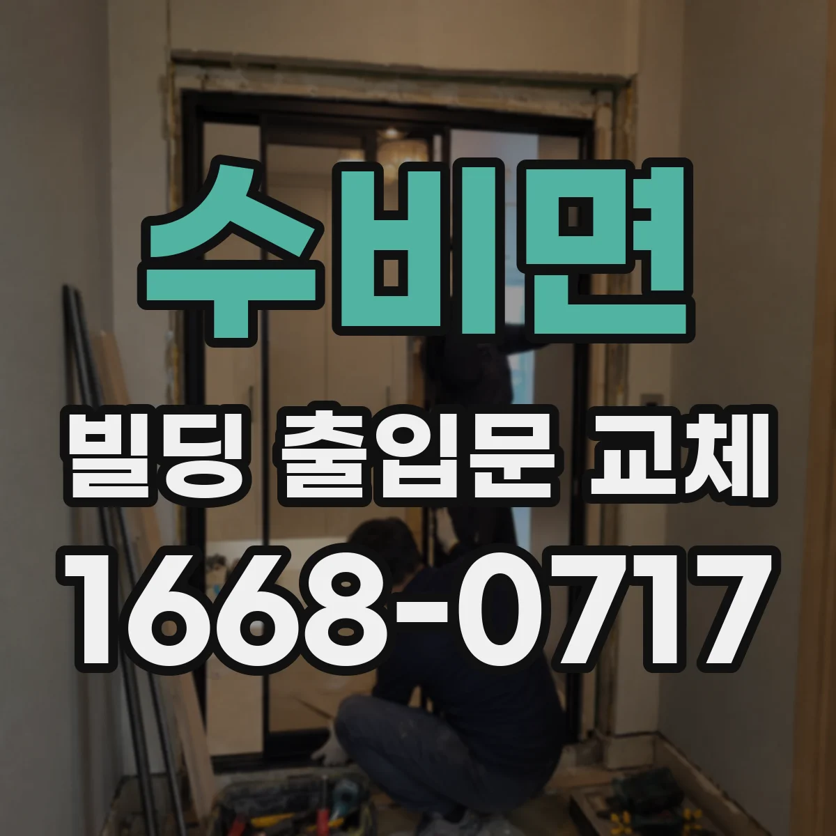 수비면 빌딩 출입문 교체