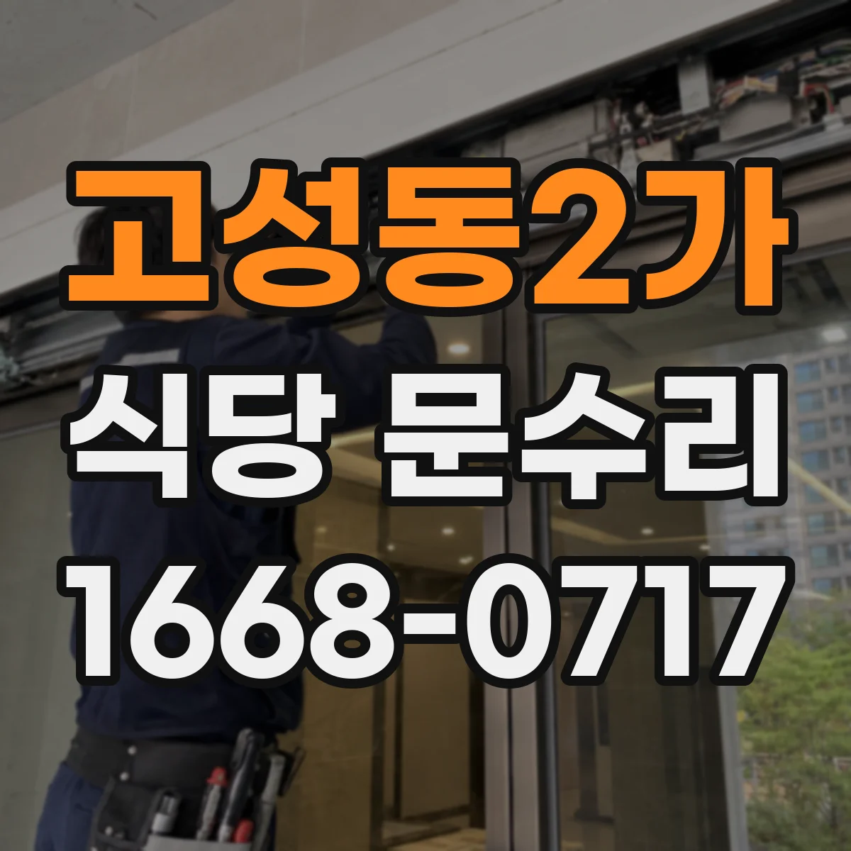 고성동2가 식당 문수리