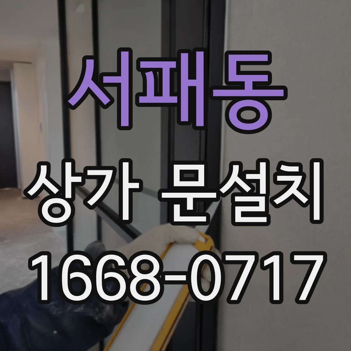 서패동 상가 문설치