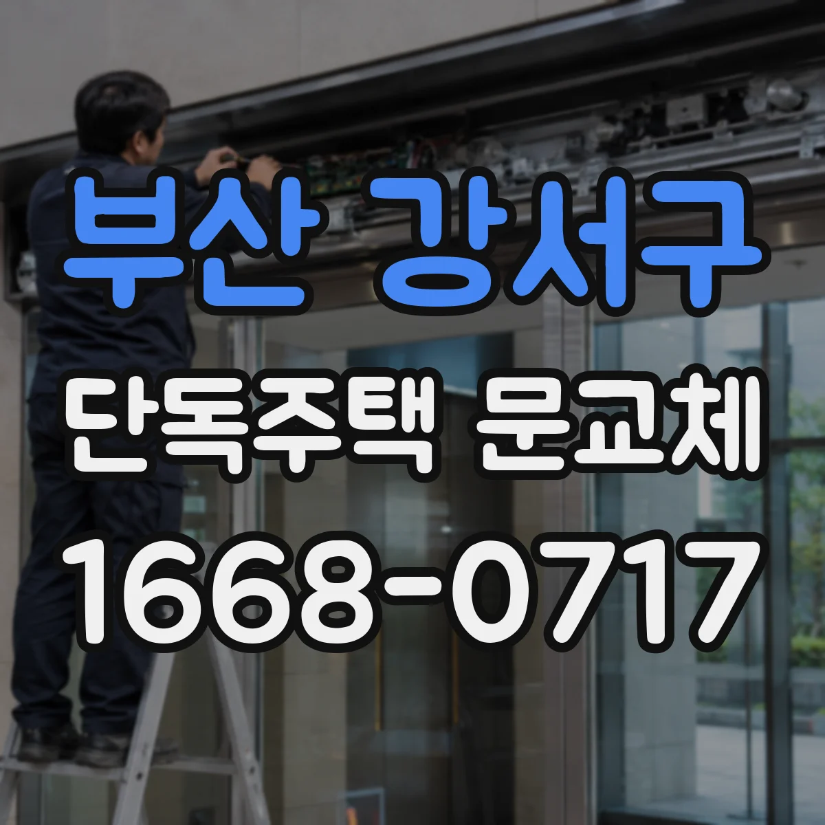부산 강서구 단독주택 문교체