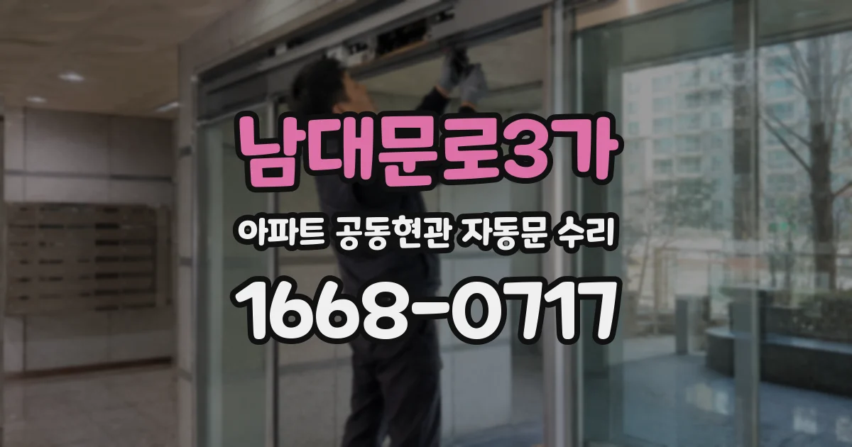 남대문로3가 아파트 공동현관 자동문 수리