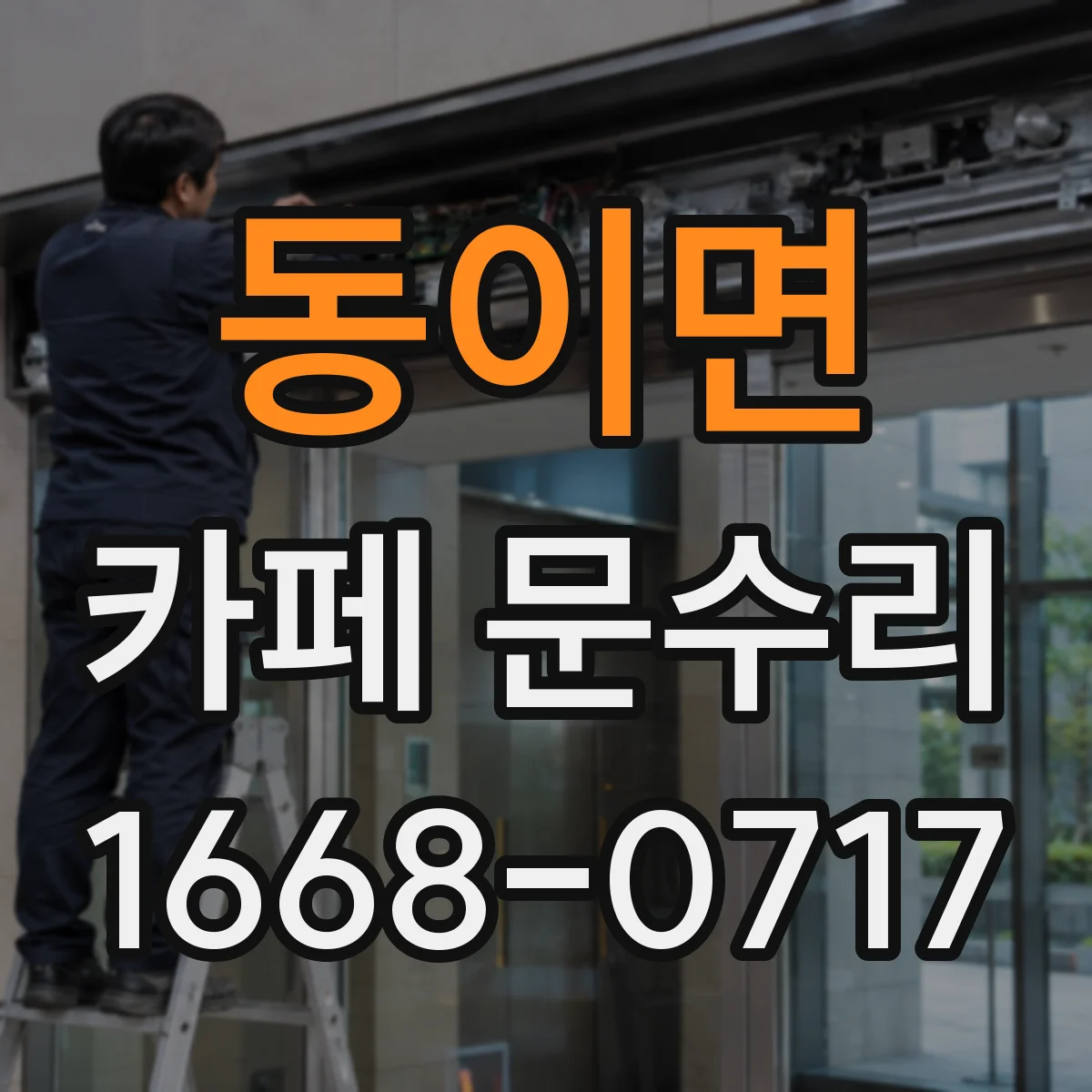 동이면 카페 문수리
