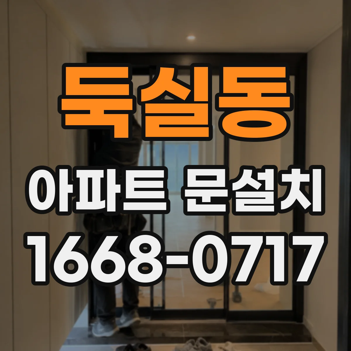 둑실동 아파트 문설치