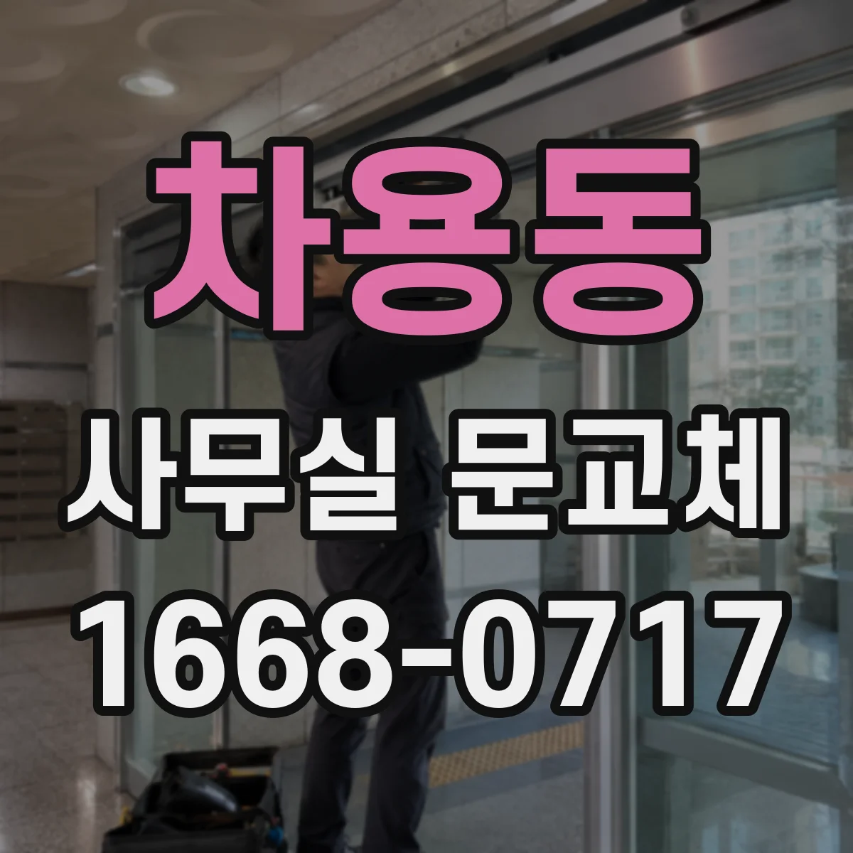 차용동 사무실 문교체
