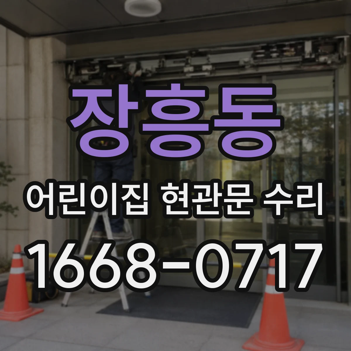 장흥동 어린이집 현관문 수리