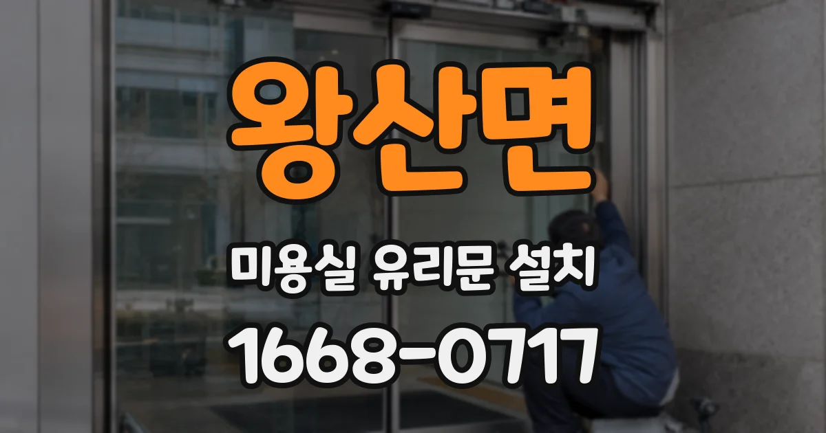 왕산면 미용실 유리문 설치
