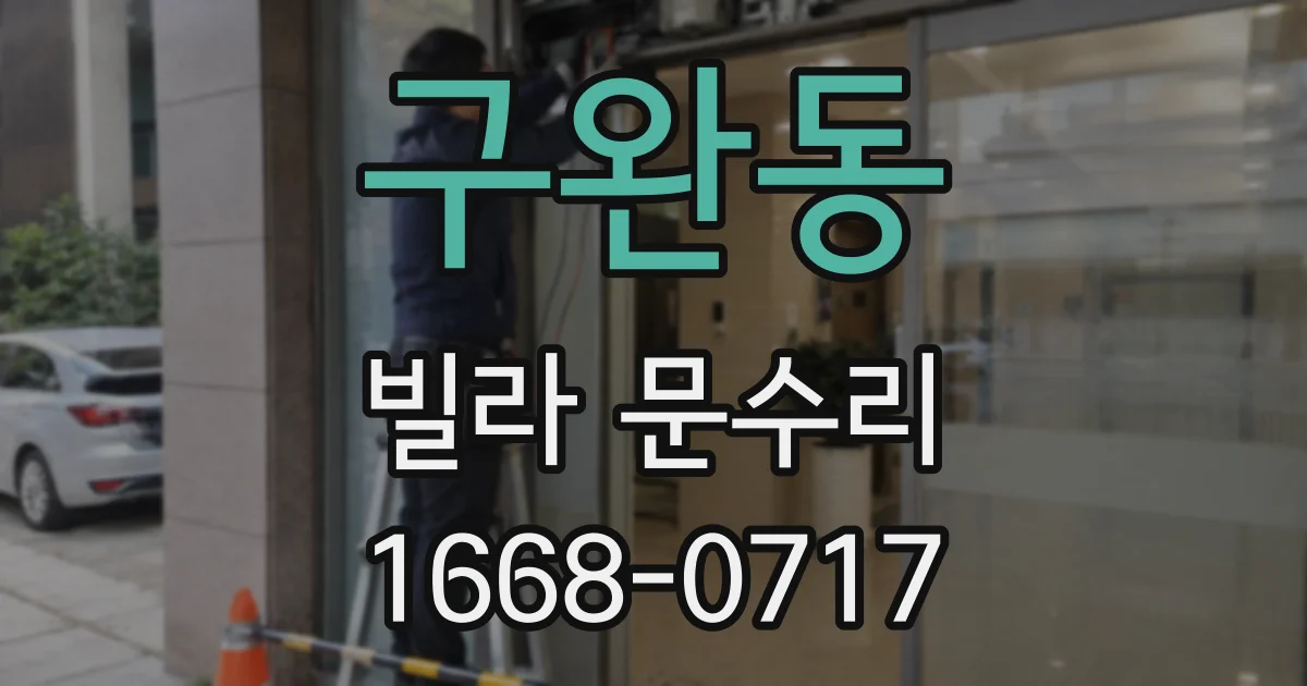 구완동 빌라 문수리