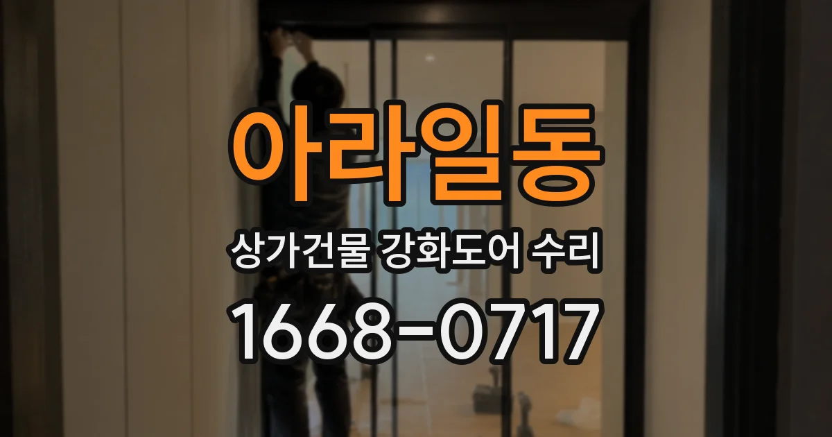 아라일동 상가건물 강화도어 수리