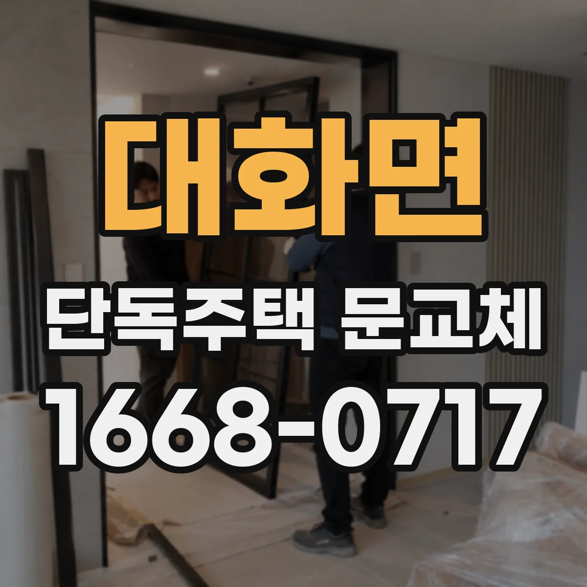 대화면 단독주택 문교체