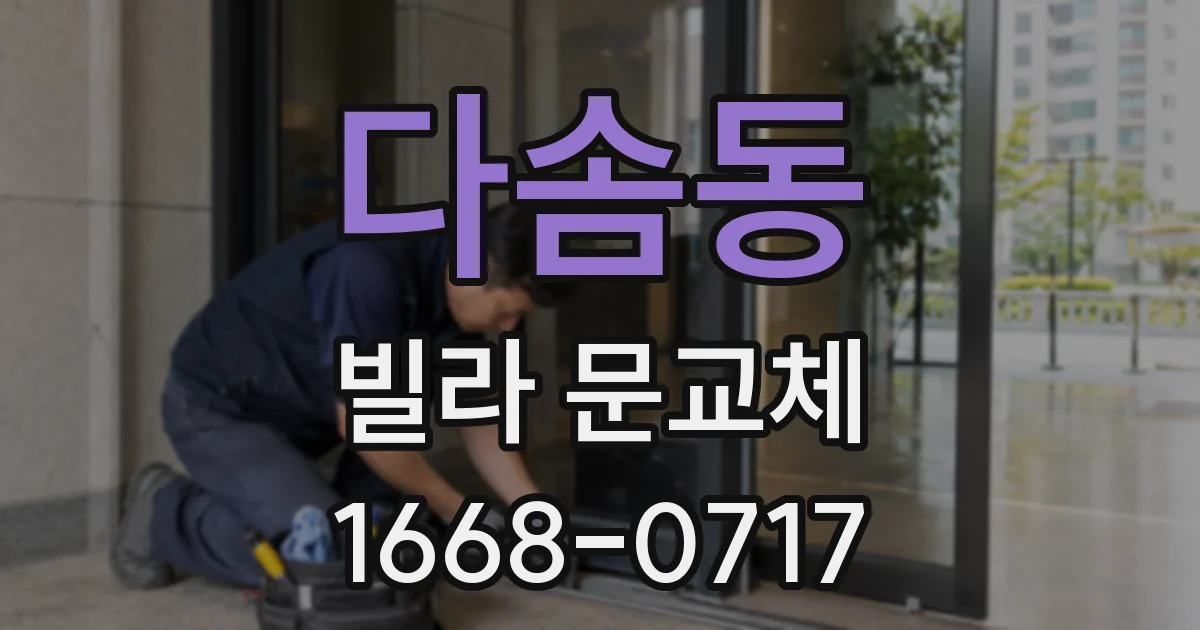 다솜동 빌라 문교체