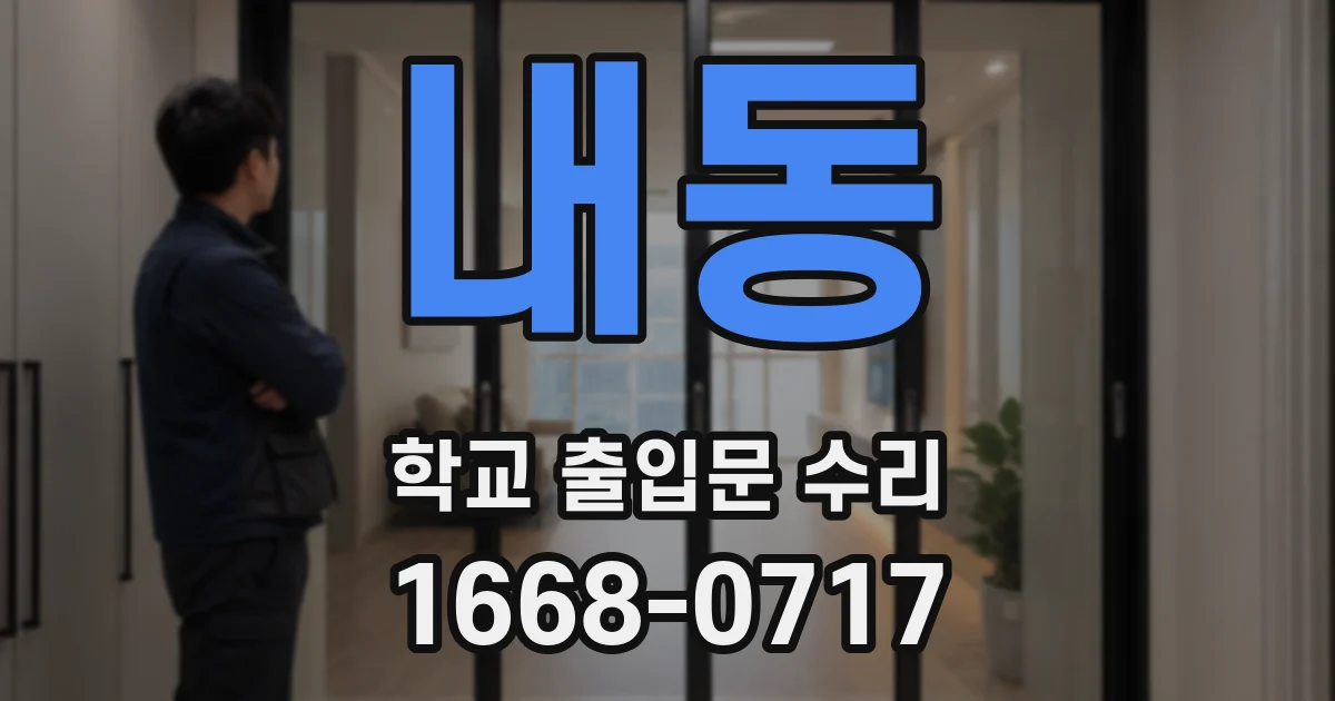 내동 학교 출입문 수리