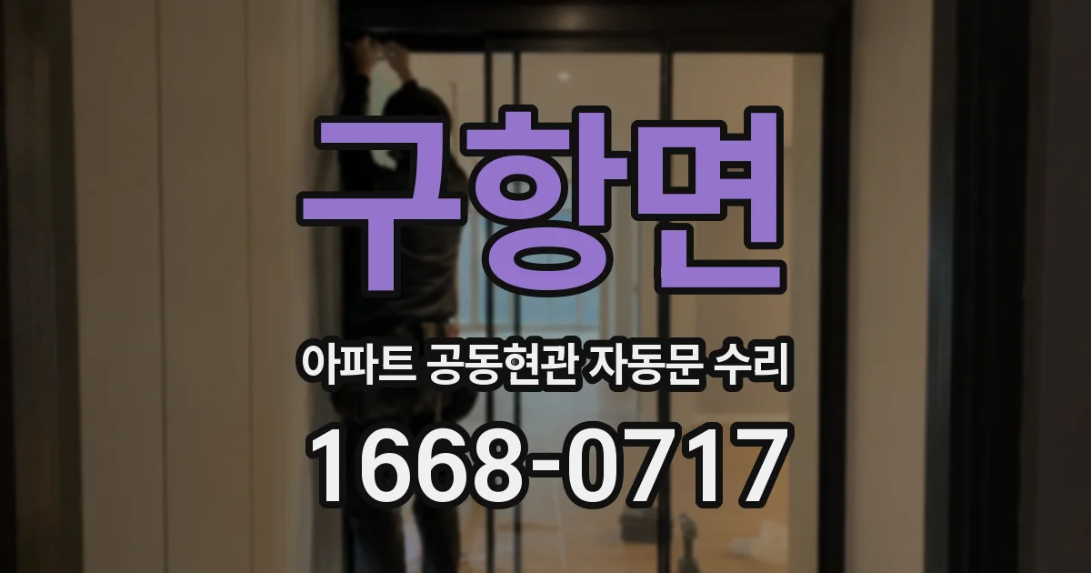 구항면 아파트 공동현관 자동문 수리