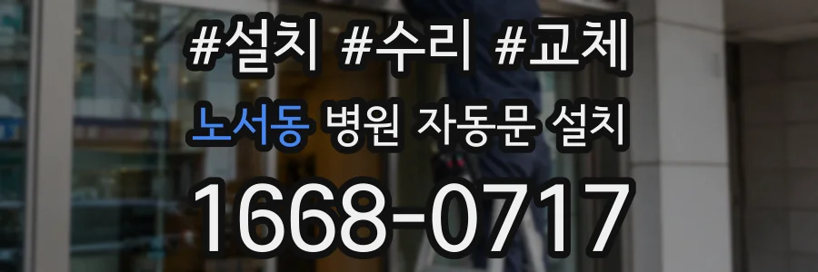 노서동 병원 자동문 설치