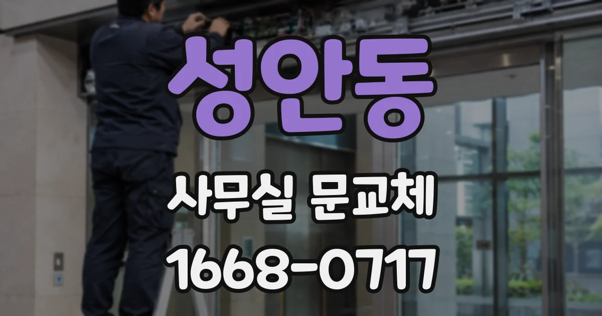 성안동 사무실 문교체