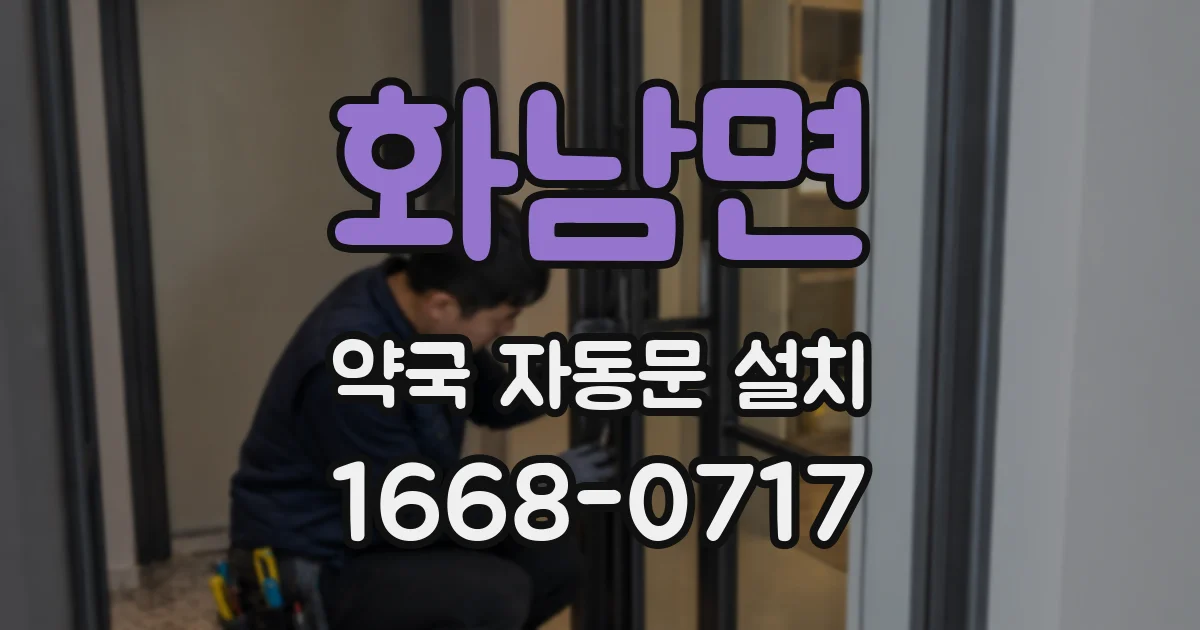 화남면 약국 자동문 설치