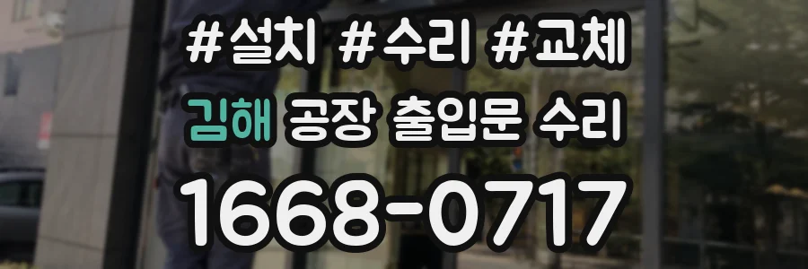 김해 공장 출입문 수리