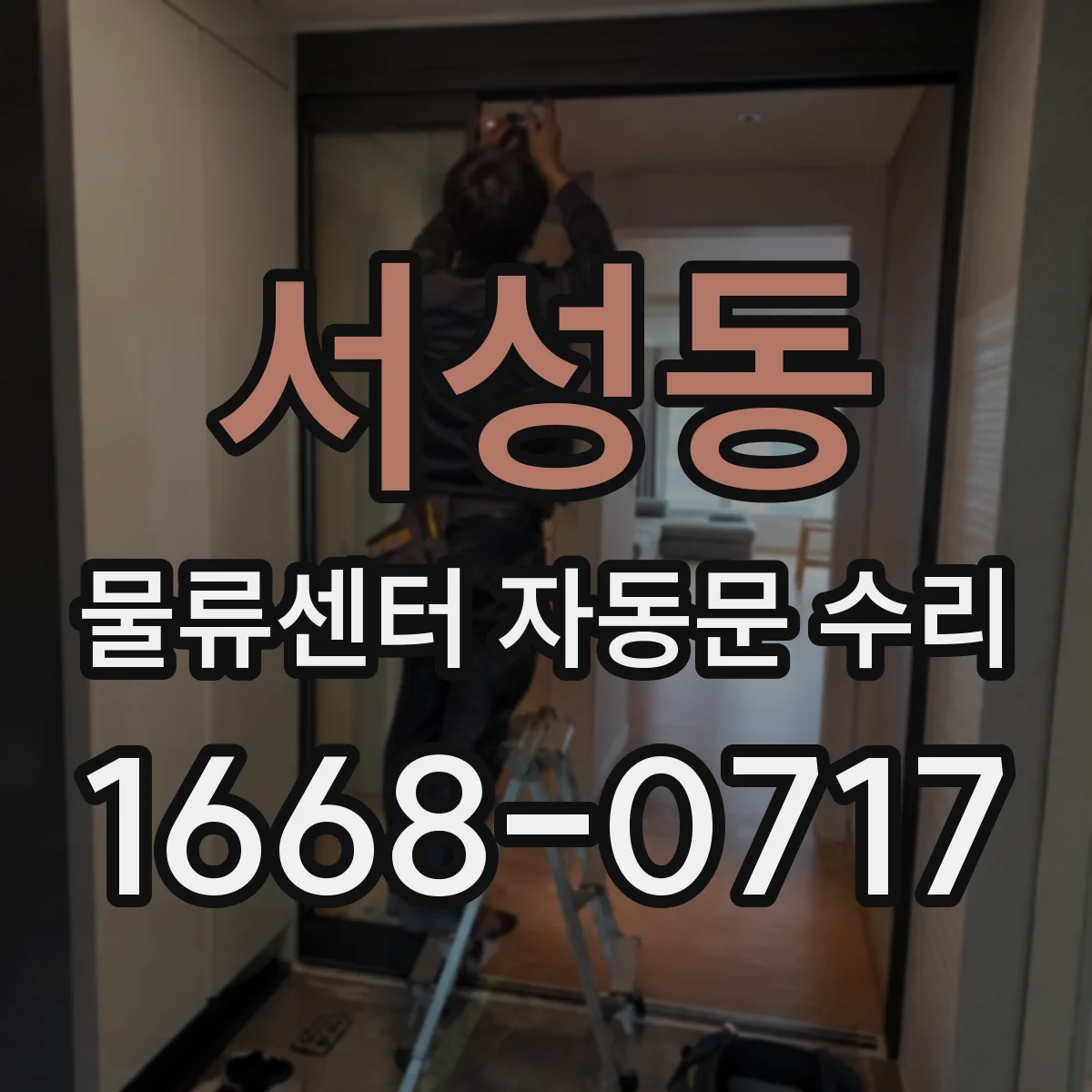 서성동 물류센터 자동문 수리