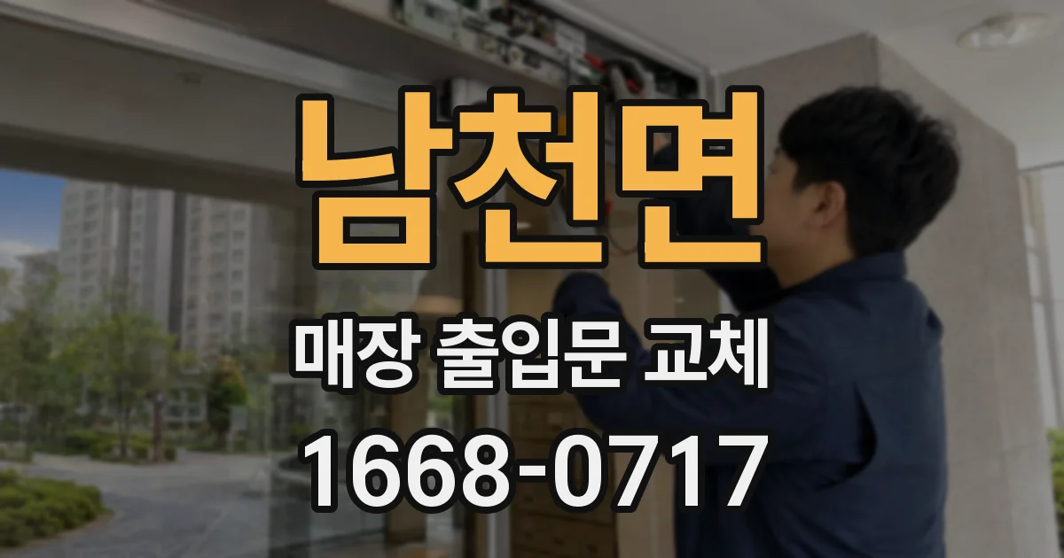 남천면 매장 출입문 교체