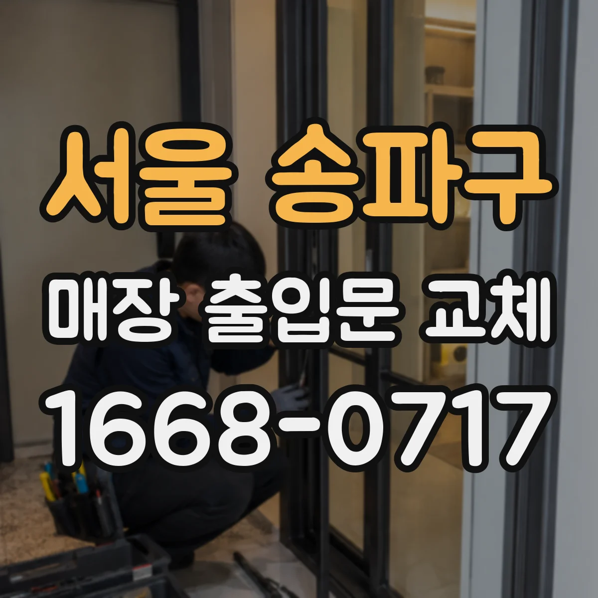 서울 송파구 매장 출입문 교체